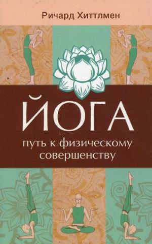 

Йога - путь к физическому совершенству. 2-е изд.