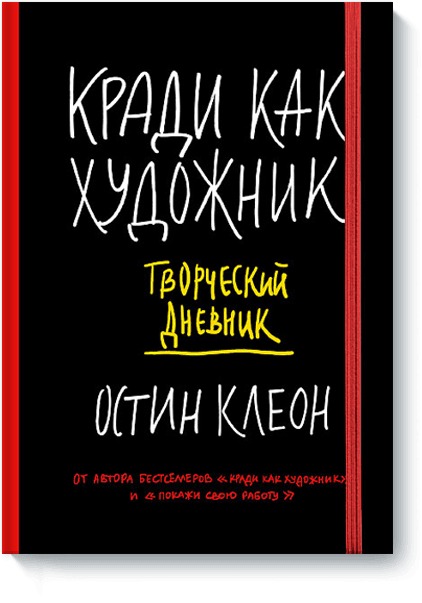 

Кради как художник. Творческий дневник