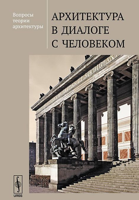 

Вопросы теории архитектуры. Архитектура в диалоге с человеком