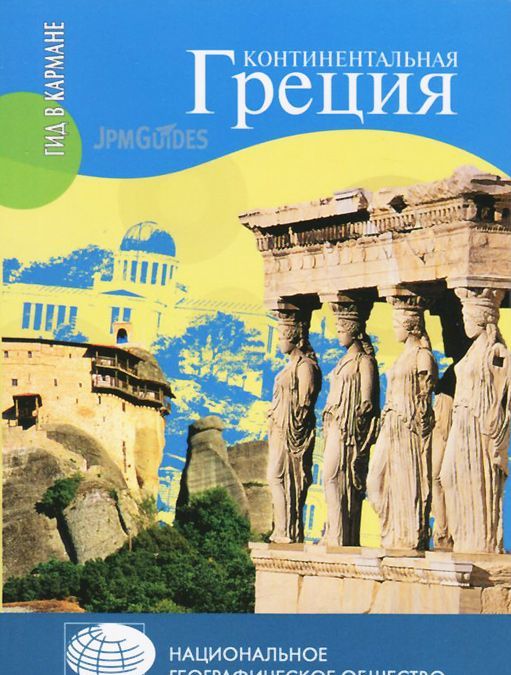 

Континентальная Греция