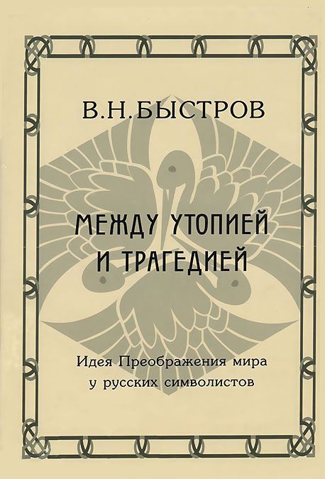 

Между утопией и трагедией. Идея Преображения мира у русских символистов