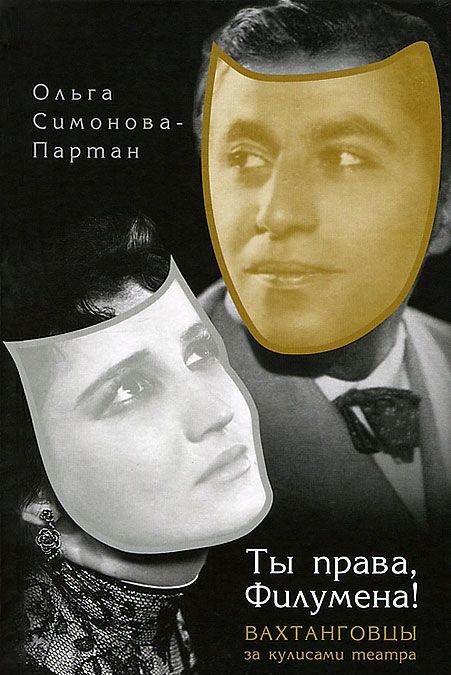 

Прозаик.Ты права,Филумена!Вахтанговцы за кулисами театра