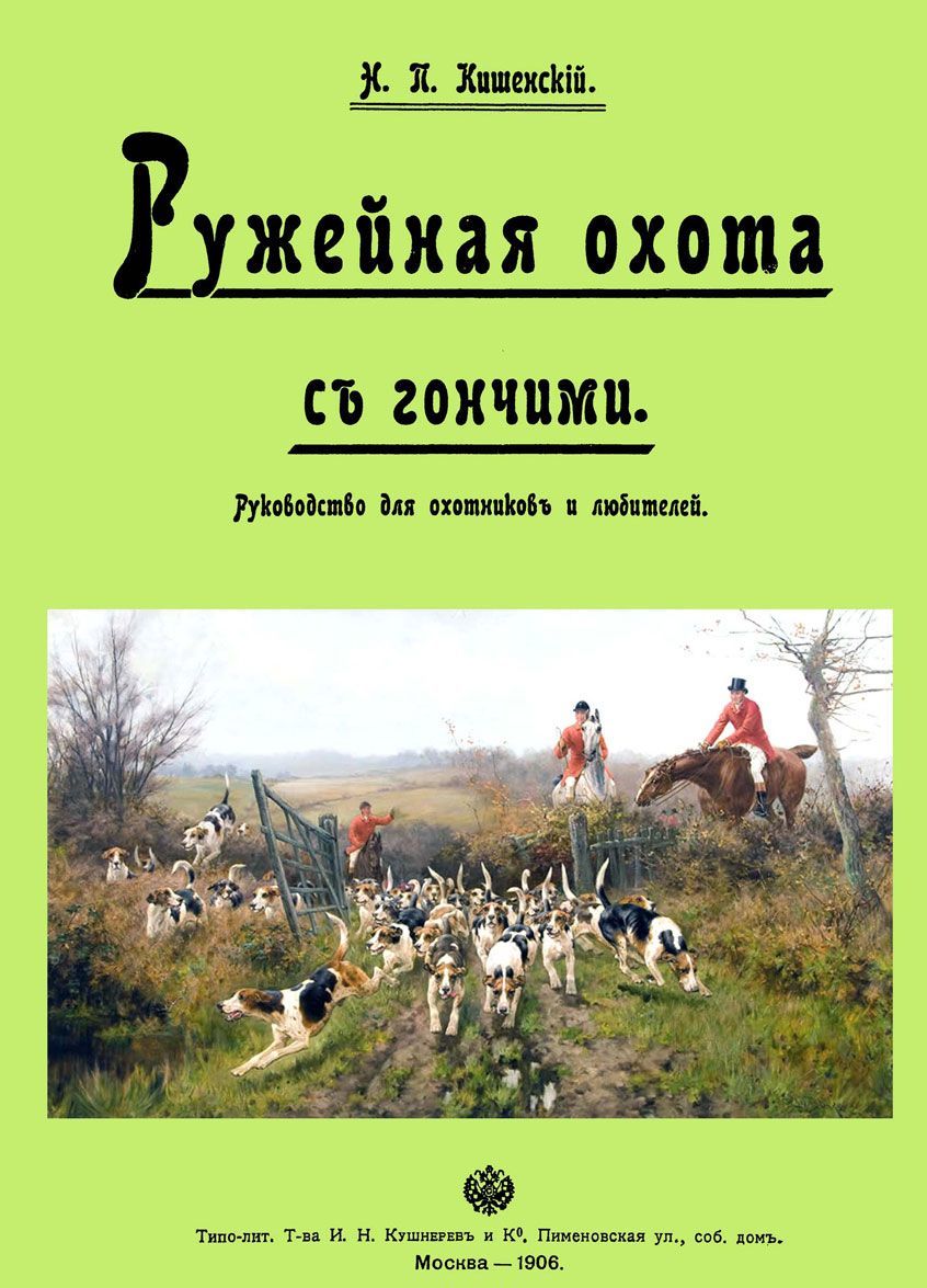 

Ружейная охота с гончими