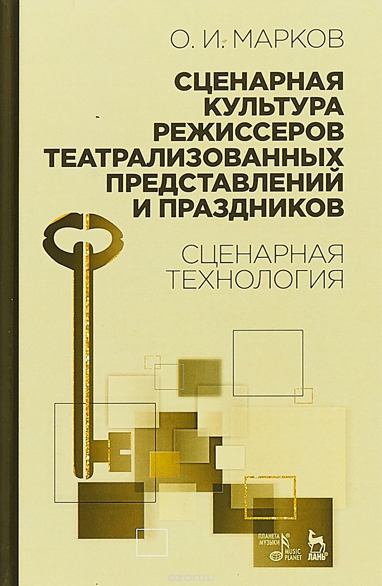 

Сценарная культура режиссеров театрализованных представлений и праздников. Сценарная технология
