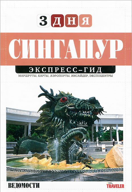

Сингапур. Экспресс-гид. Том 22