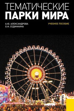 

Тематические парки мира. Учебное пособие (133577)