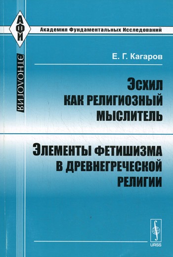 

Эсхил как религиозный мыслитель. Элементы фетишизма в древнегреческой религии