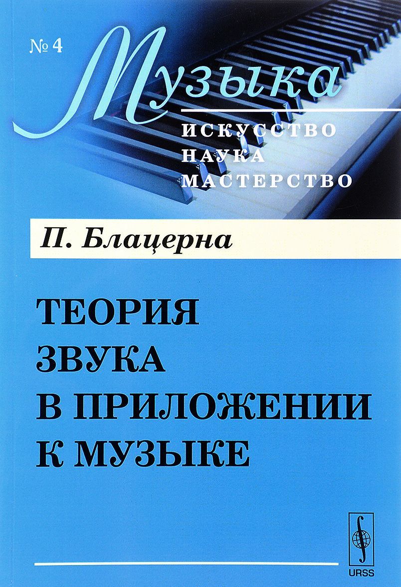 

Теория звука в приложении к музыке. Выпуск 4
