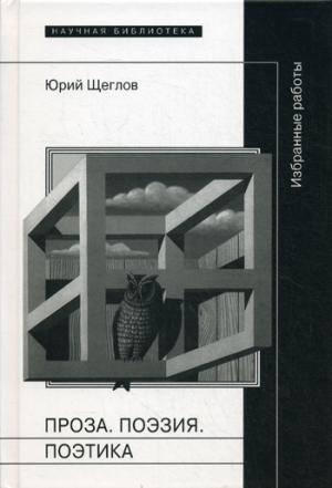 

Ю. Щеглов. Проза. Поэзия. Поэтика. Избранные работы