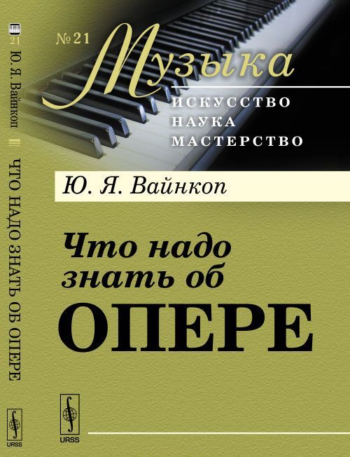 

Что надо знать об опере. 21