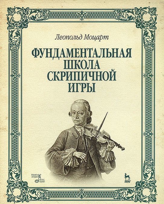 

Фундаментальная школа скрипичной игры. Учебное пособие