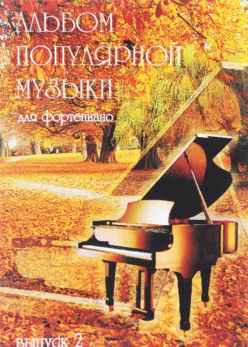 

Альбом популярной музыки. Для фортепиано. В 4 частях. Часть 2