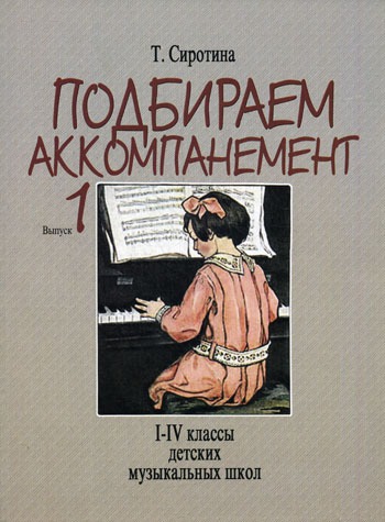 

Подбираем аккомпанемент. Учебное пособие. Выпуск 1: I-IV классы детских музыкальных школ