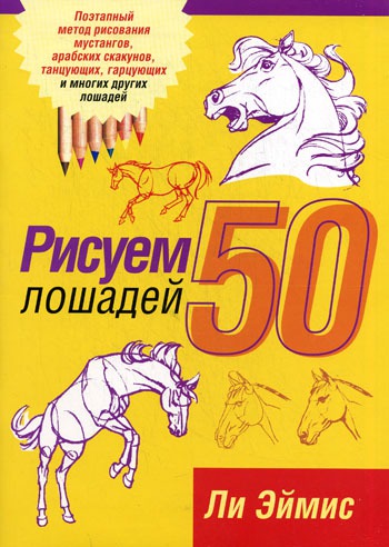 

Рисуем 50 лошадей. 2-е издание.