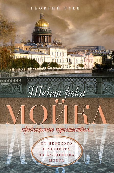 

Течет река Мойка... Продолжение путешествия... От Невского проспекта до Калинкина моста
