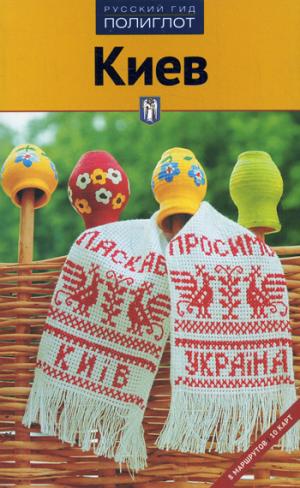 

Полиглот.Киев.Путеводитель