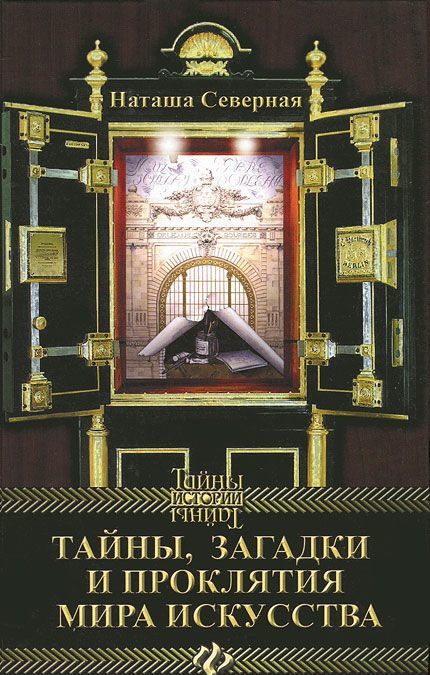 

Тайны, загадки и проклятия мира искусства