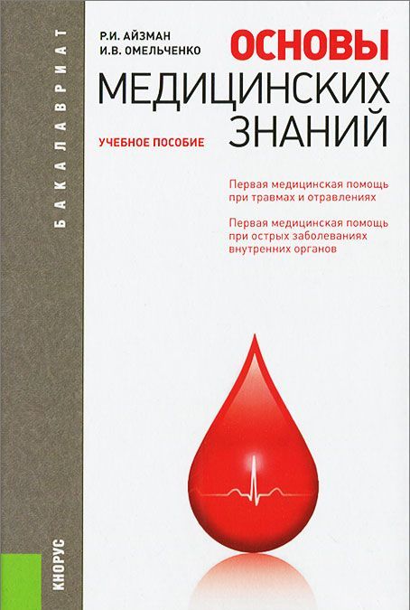 

Основы медицинских знаний (682253)