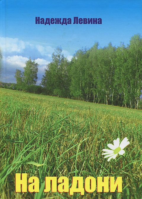 

На ладони: стихи. Левина Н.