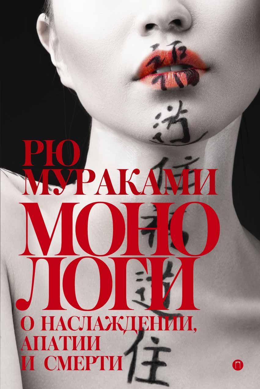 

Монологи о наслаждении, апатии и смерти (1683843)