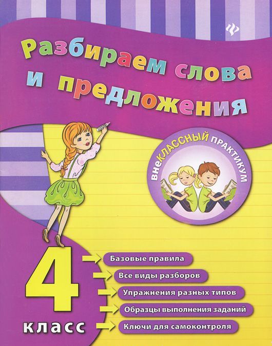 

Разбираем слова и предложения. 4 класс. Учебно-практическое пособие (922347)