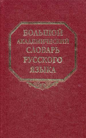 

Большой академический словарь русского языка. Том 15. Отряд-Перевал