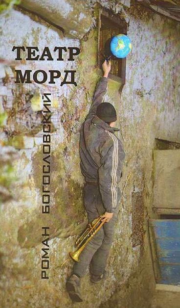 

Театр морд (повесть и рассказы)