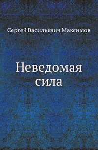 

Неведомая сила