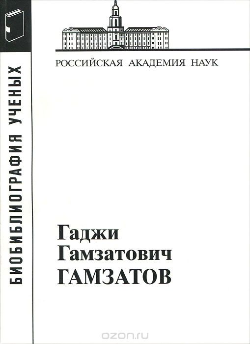 

Гамзатов Гаджи Гамзатович (Мат. к биобиблиогр. ученых. Вып. 36)