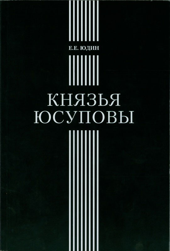 

Князья Юсуповы. Аристократическая семья в позднеимперской России. 1890-1916