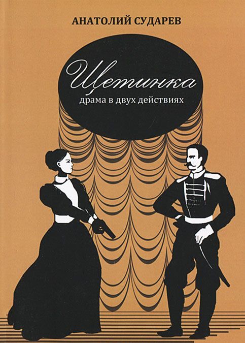 

Щетинка. Драма в двух действиях
