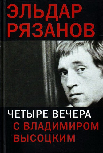 

Четыре вечера с В.Высоцким
