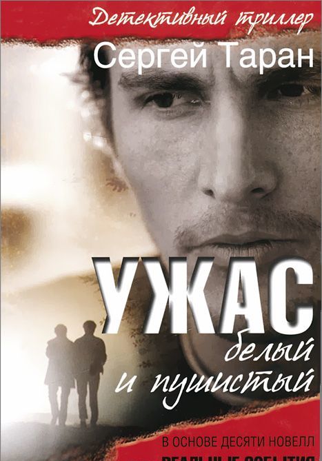 

Ужас белый и пушистый