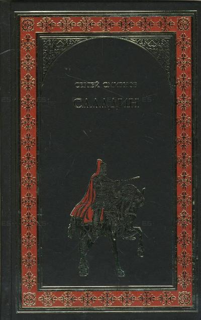 

Саладин. Серия: Всемирная история в романах