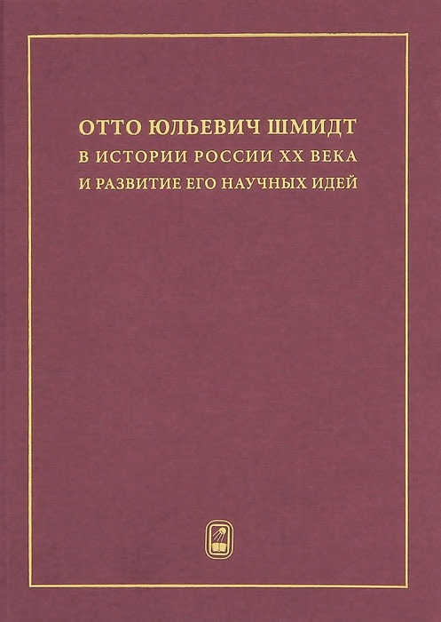 

Отто Юльевич Шмидт в истории России ХХ века и развитие его научных идей