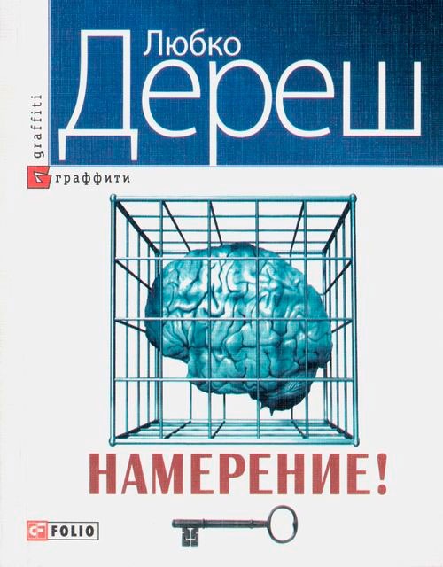 

Намерение!