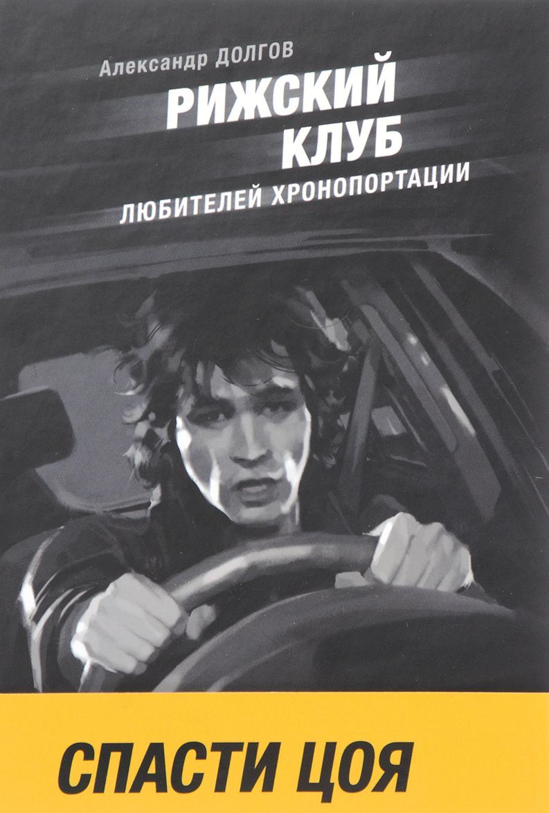 

Рижский клуб любителей хронопортации