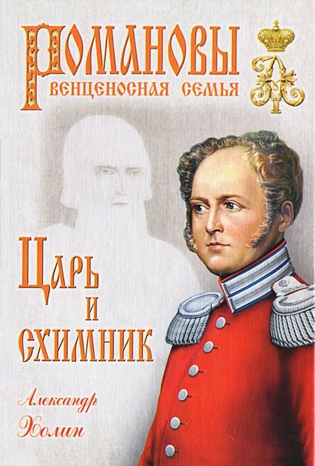 

Царь и схимник (704813)