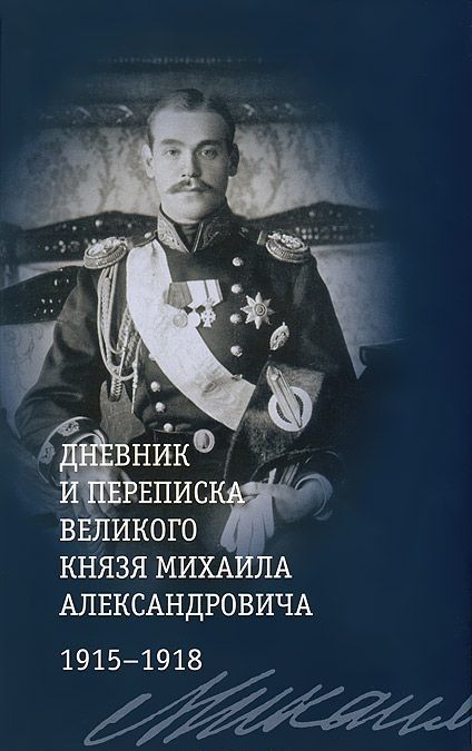 

Дневник и переписка великого князя Михаила Александровича. 1915 - 1918