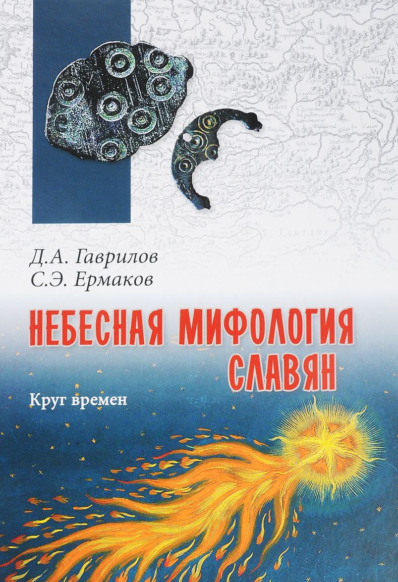 

Небесная мифология славян. Круг времен