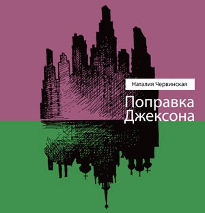 

Поправка Джексона