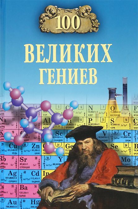 

100 великих гениев