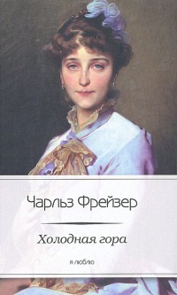 

Холодная гора (746035)