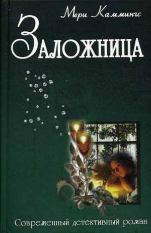 

Заложница
