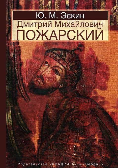 

Дмитрий Михайлович Пожарский (651796)