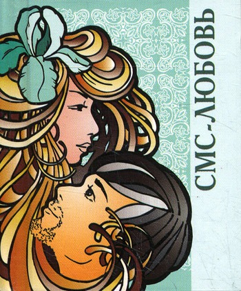 

СМС-любовь (миниатюрное издание)