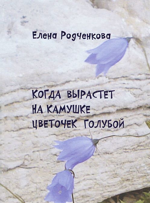 

Когда вырастет на камушке цветочек голубой