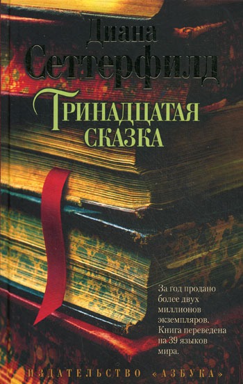 

Тринадцатая сказка