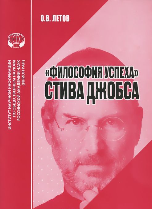 

`Философия успеха` Стива Джобса