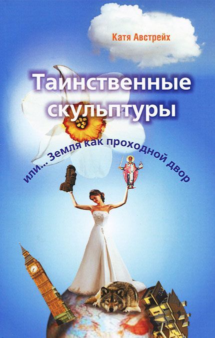 

Таинственные скульптуры, или... Земля как проходной двор